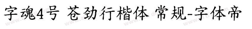 字魂4号 苍劲行楷体 常规字体转换